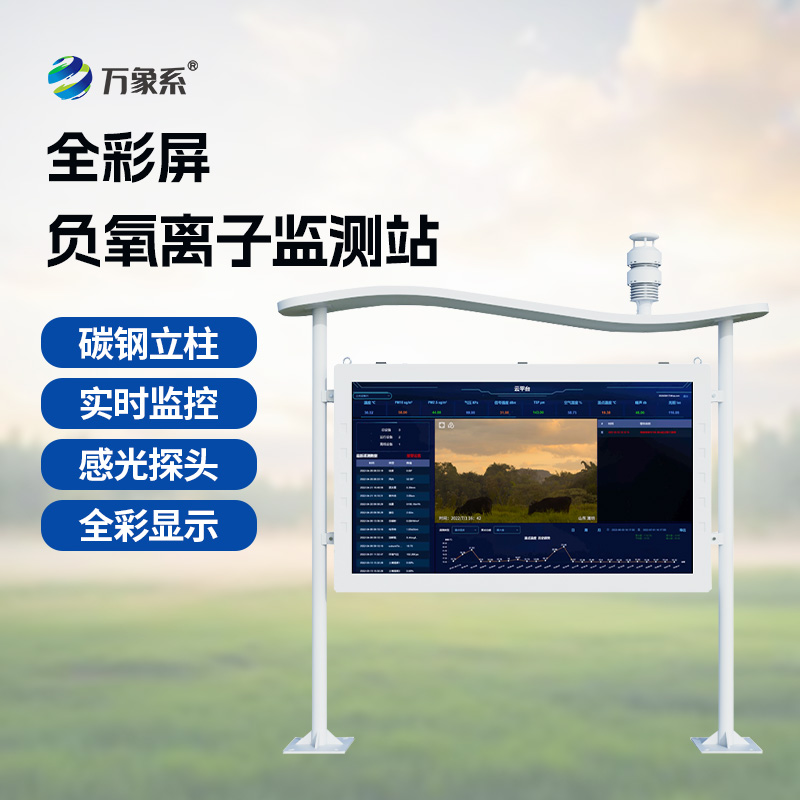 高智能負(fù)氧離子監(jiān)測(cè)站 高智能負(fù)氧離子監(jiān)測(cè)站