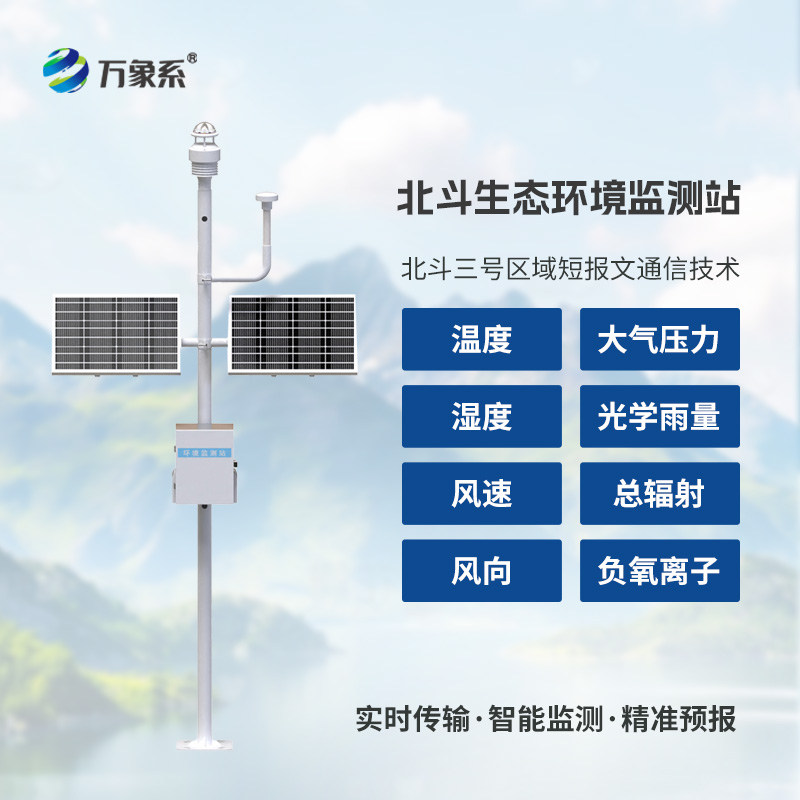 跨越信號盲區：北斗生態環境監測站