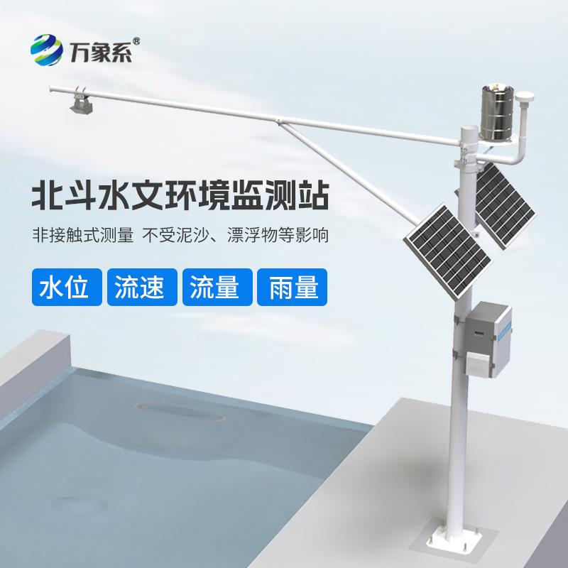 北斗導航下的水文“密探”：北斗水文環境監測站