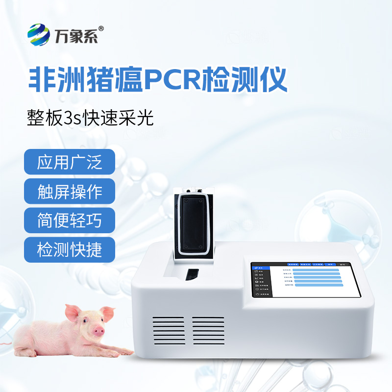 非洲豬瘟檢測儀的神奇功效