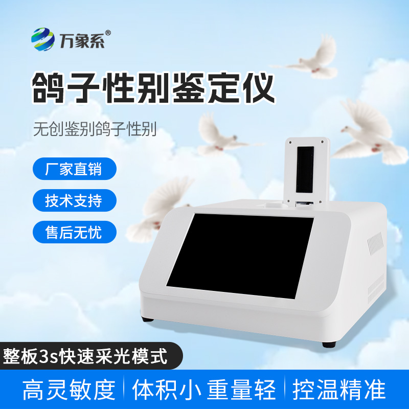 鴿子性別鑒定儀