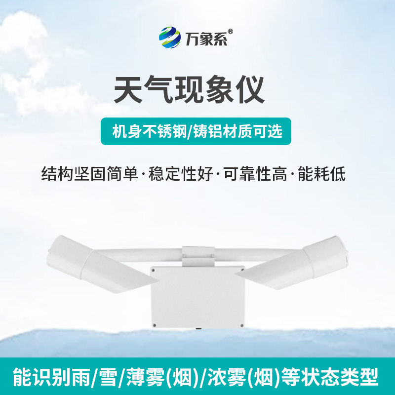 天氣現象傳感器工作原理