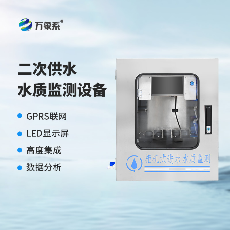 二次供水濁度水質在線分析儀