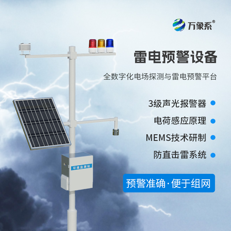 雷電預警監測系統：守護安全的“閃電衛士”