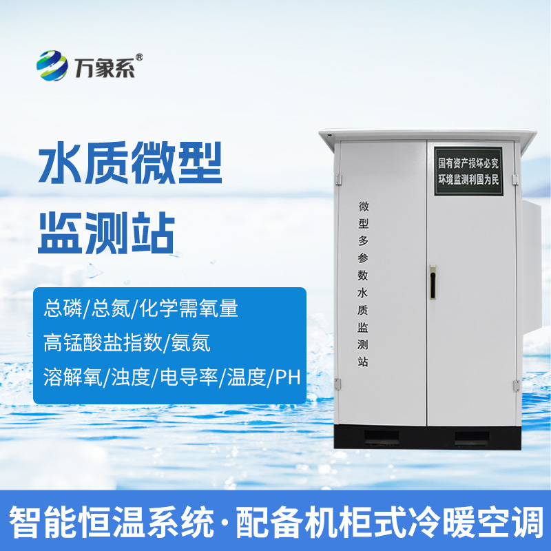 微型多參數(shù)水質(zhì)監(jiān)測(cè)站：水環(huán)境的全面守護(hù)者