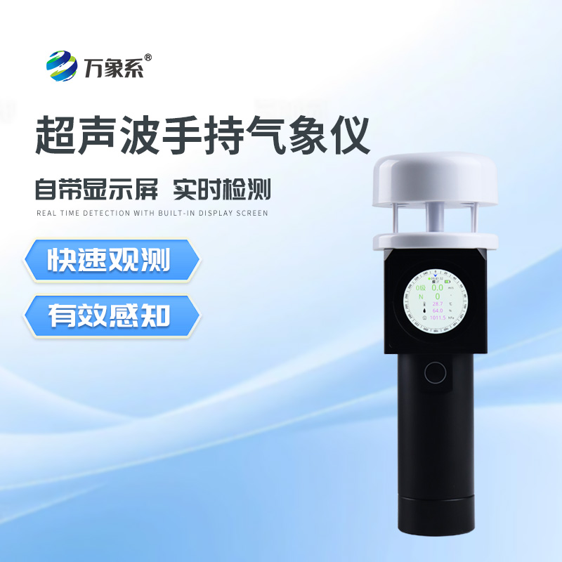 超聲波手持風速風向儀