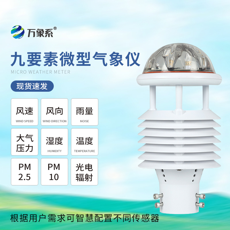 一體化微氣象傳感器：智慧路燈的“環境感知器”