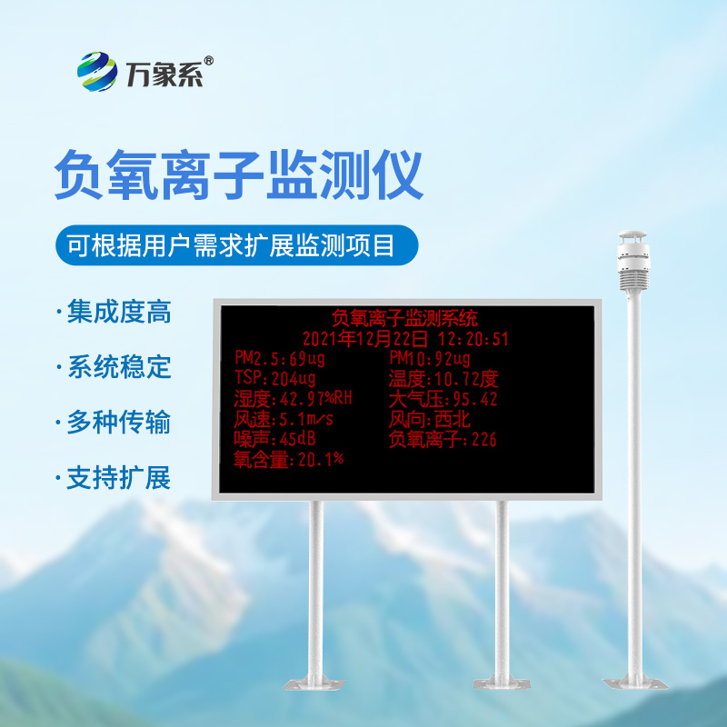 空氣負氧離子監測站如何測量空氣的“甜度”？