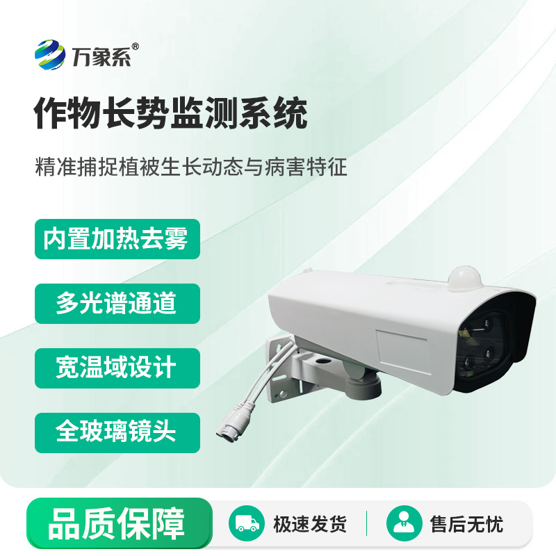 作物長(zhǎng)勢(shì)監(jiān)測(cè)系統(tǒng) 作物長(zhǎng)勢(shì)監(jiān)測(cè)系統(tǒng)
