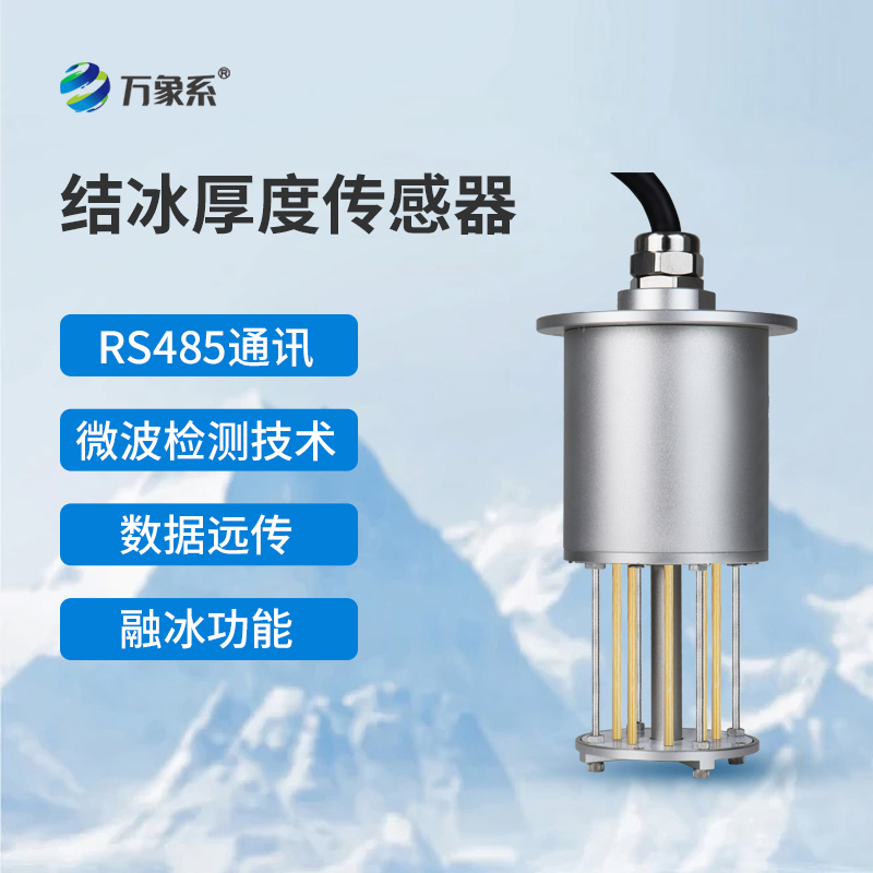 結冰厚度傳感器