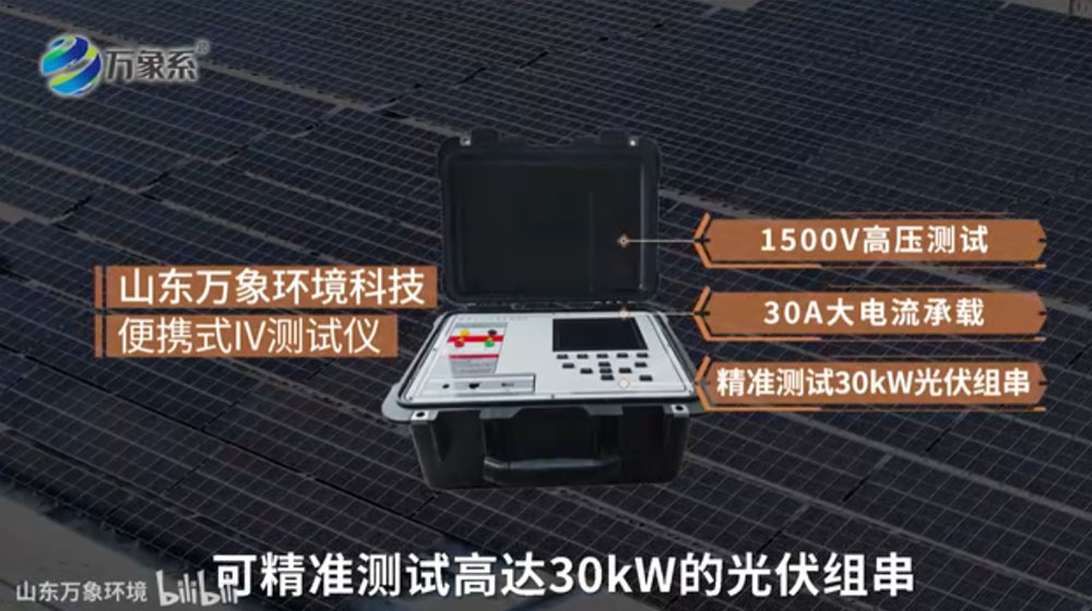 便攜式IV測試儀