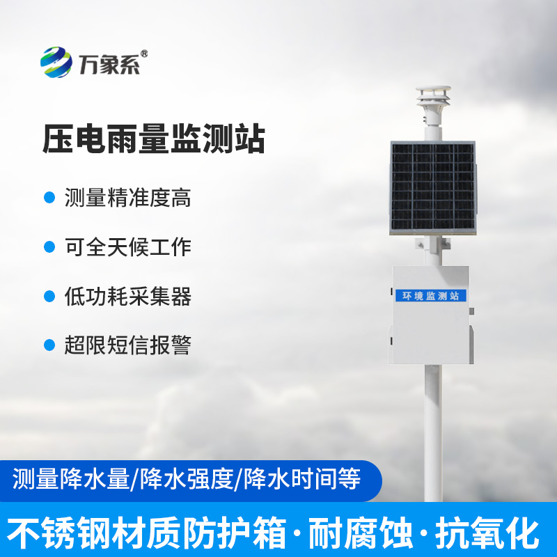 壓電雨水在線監測系統