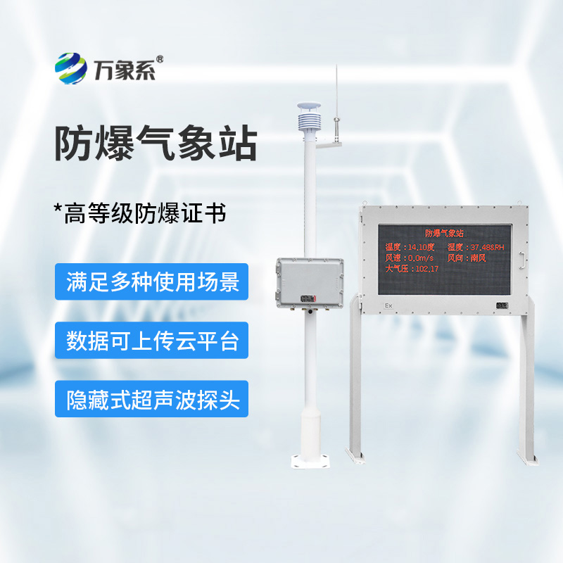 防爆一體式氣象站