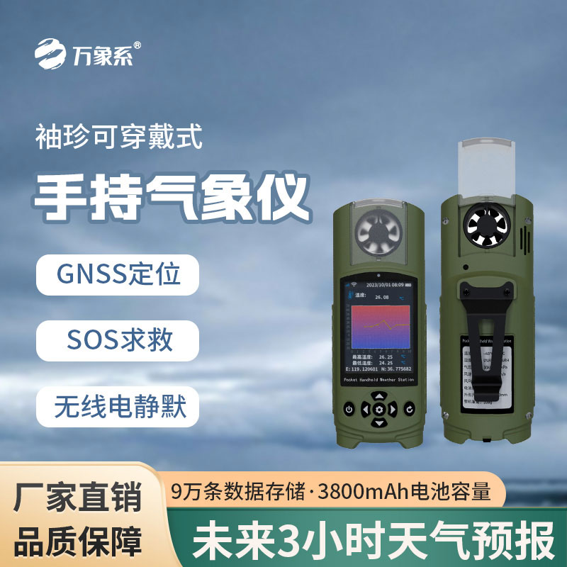 袖珍可穿戴手持氣象站