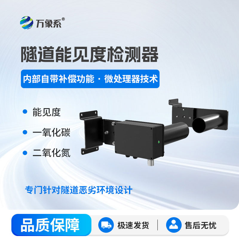 隧道能見度檢測器：隧道能見度的監測者