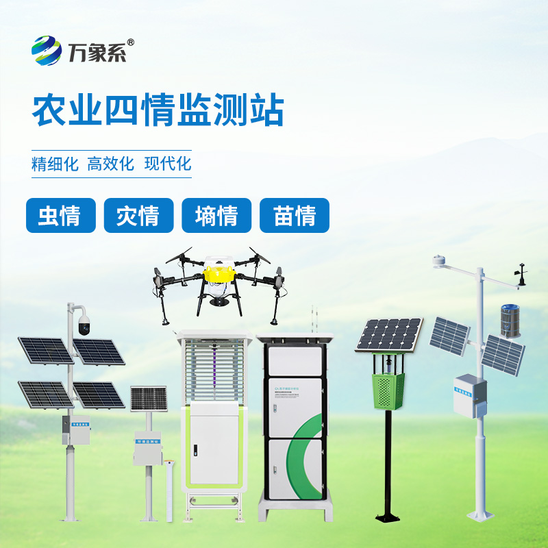 農(nóng)業(yè)四情監(jiān)測系統(tǒng)