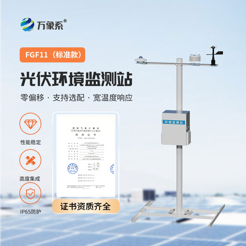 并網式光伏氣象站：光伏電站的“氣象管家