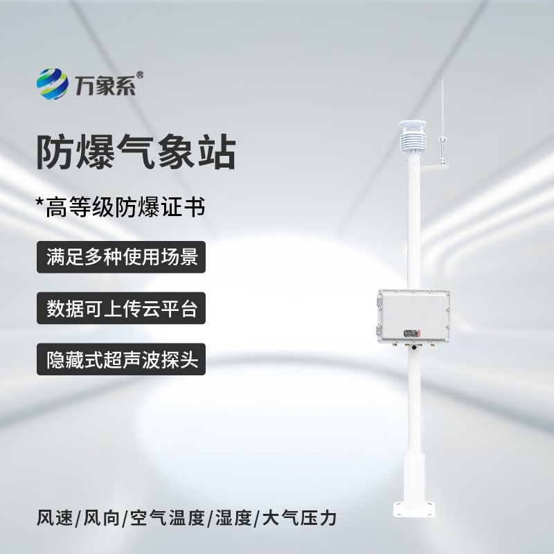 防爆工業小型氣象站：廠區的“安全氣象員”