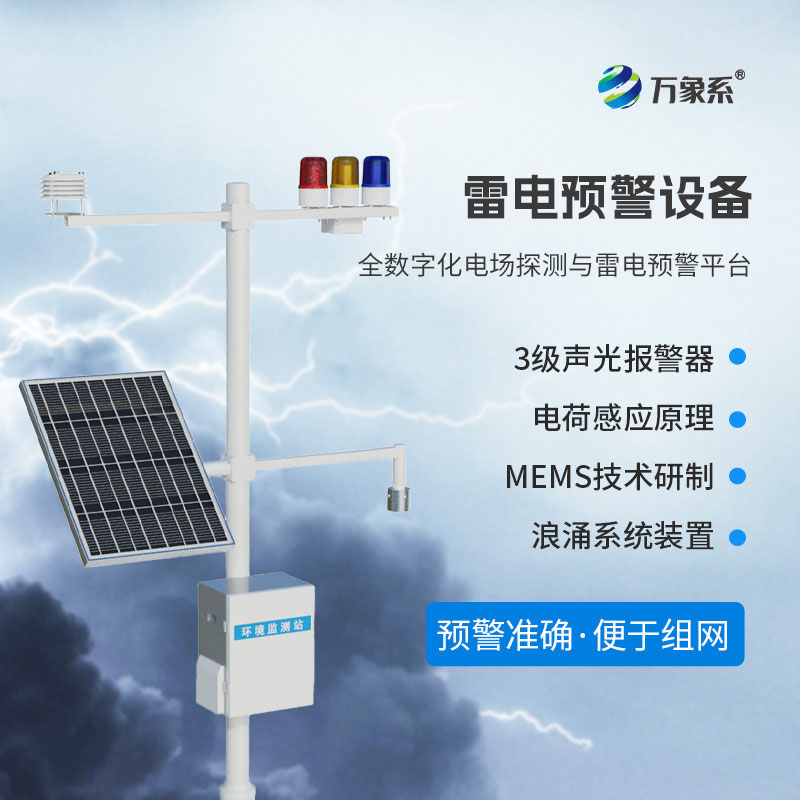 精準預警雷電風險，雷電預警設備為電網航空保駕護航