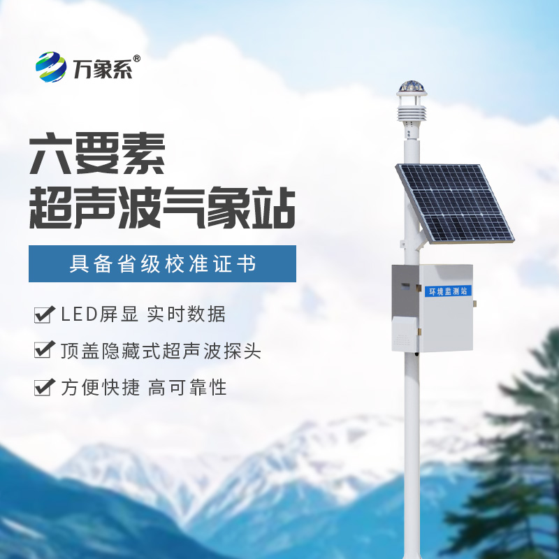超聲波氣象站廣大行業首選的氣象監測設備