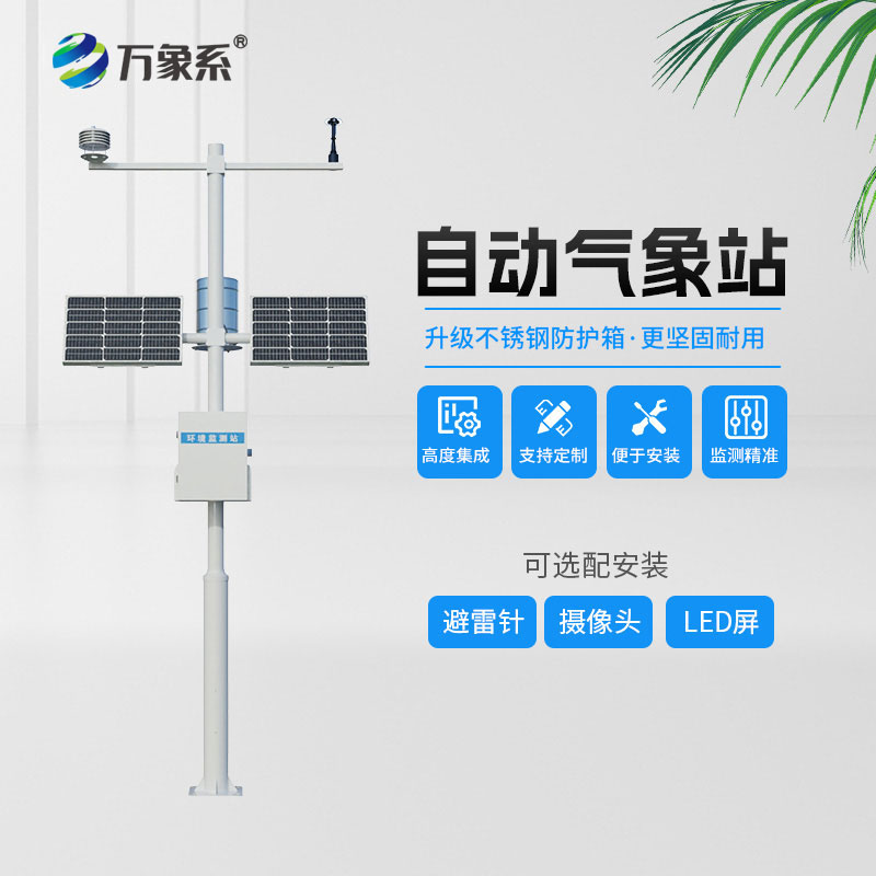 多參數自動氣象站