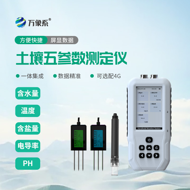 土壤溫濕鹽PH檢測儀