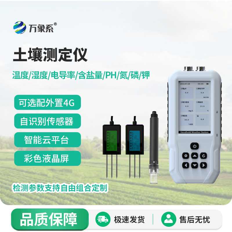 土壤溫濕度電導(dǎo)率含鹽量PH氮磷鉀測定儀