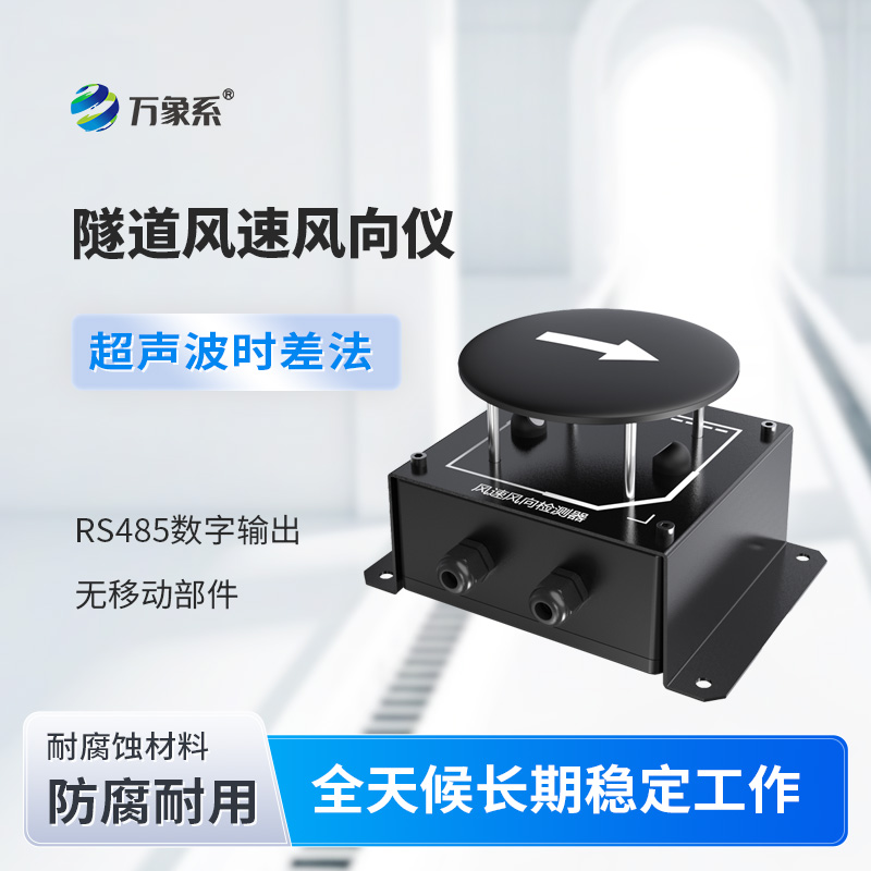 隧道風(fēng)速風(fēng)向檢測器