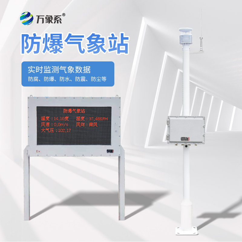 燃油庫防爆氣象站