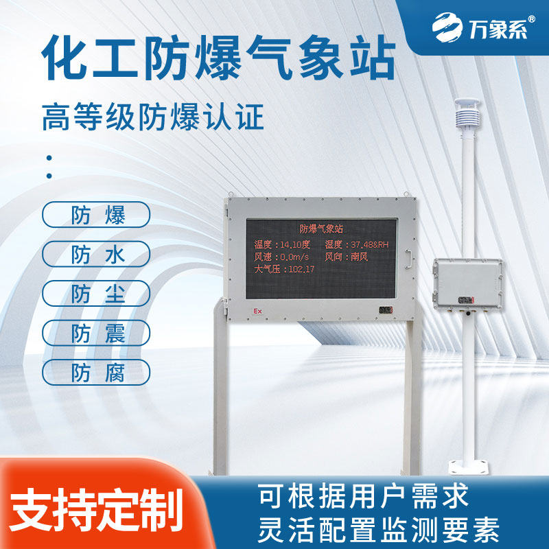 化工廠防爆氣象站