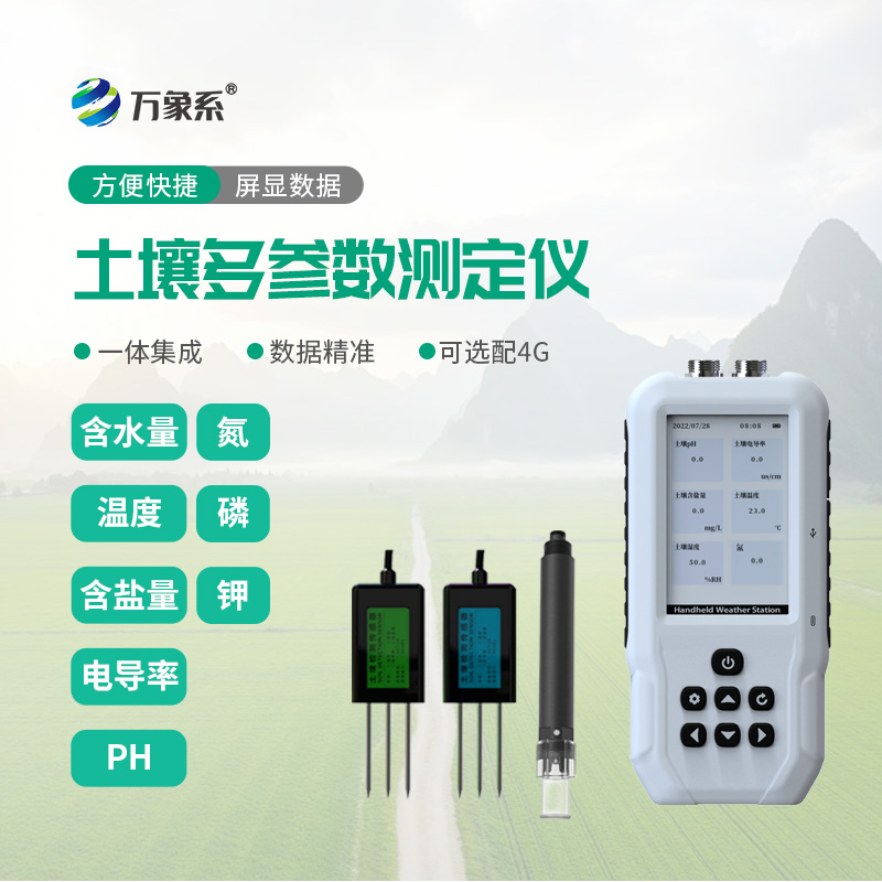 土壤多參數(shù)測定儀