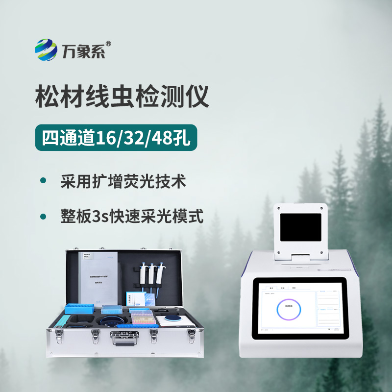 松材線蟲檢測儀