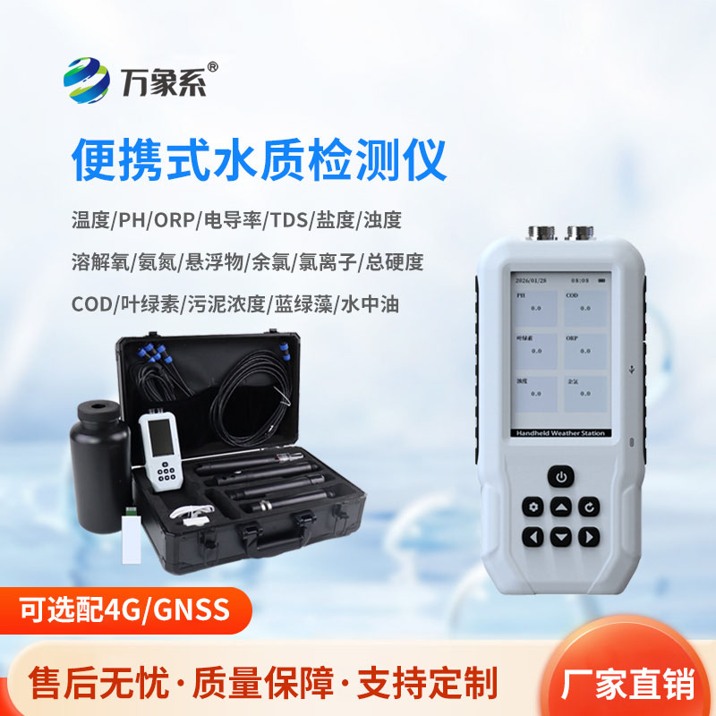 手持水質檢測儀