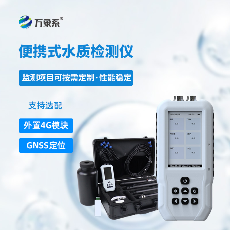 便攜式多參數(shù)水質(zhì)檢測(cè)儀