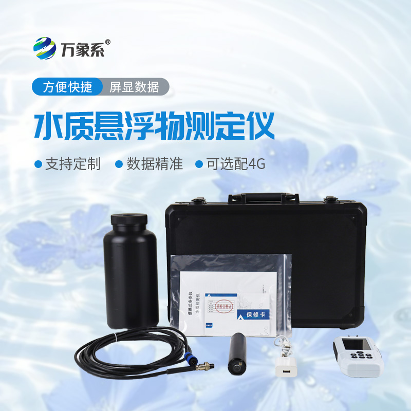 水質(zhì)懸浮物檢測(cè)儀