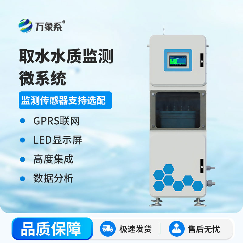 取水水質(zhì)監(jiān)測(cè)微系統(tǒng)