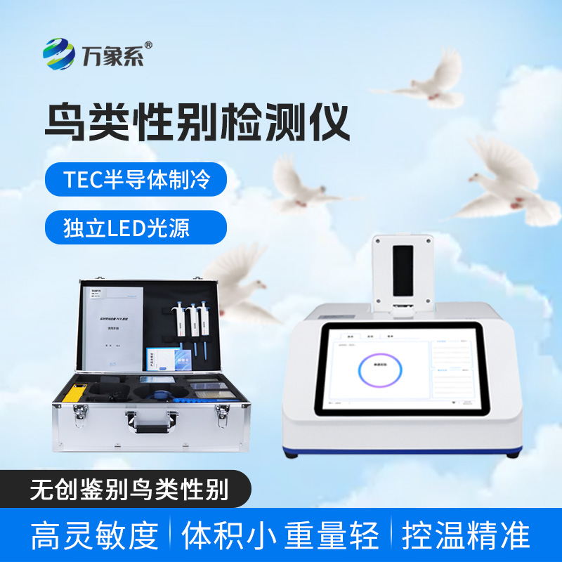 鴿子性別測定儀